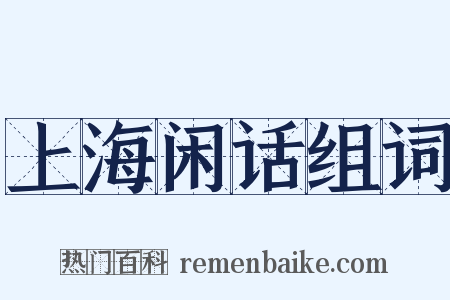 上海闲话组词是什么意思的图片